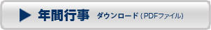 年間行事予定表PDFダウンロード