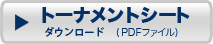 トーナメント表PDFダウンロード