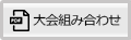 大会組合わせダウンロード